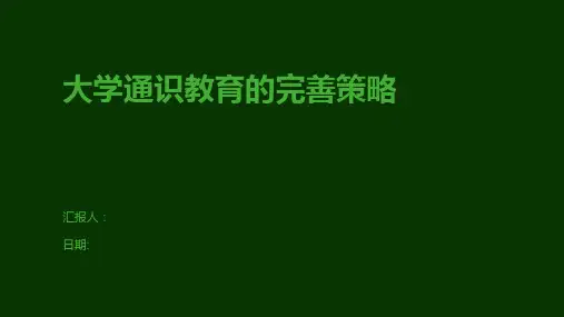 大学通识教育的完善策略