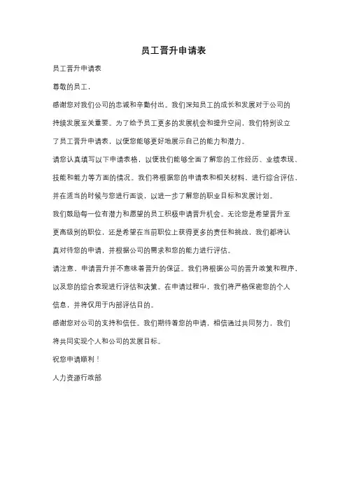 员工晋升申请表