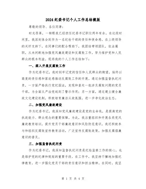 2024纪委书记个人工作总结模版(2篇)