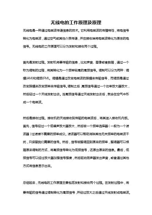 无线电的工作原理及原理