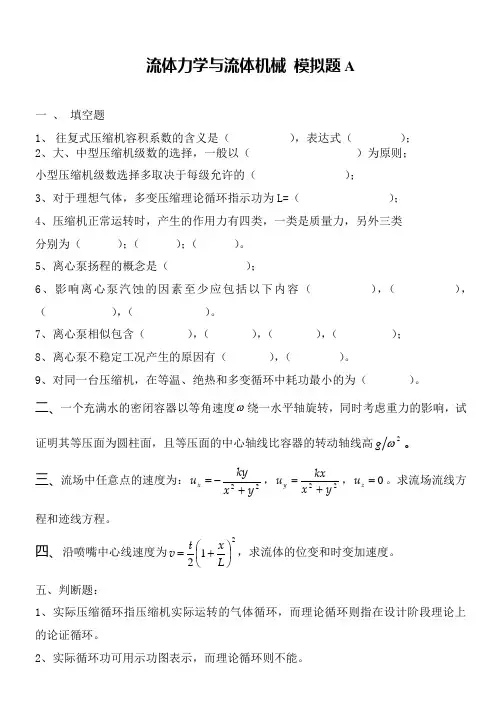 流体力学与流体机械模拟题A及参考答案
