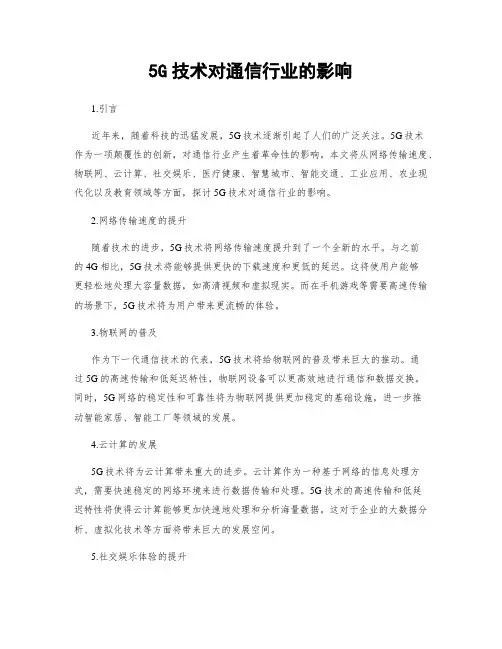 5G技术对通信行业的影响