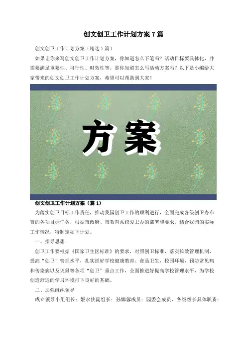 创文创卫工作计划方案7篇