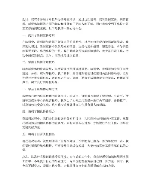 单位外宣培训心得体会范文