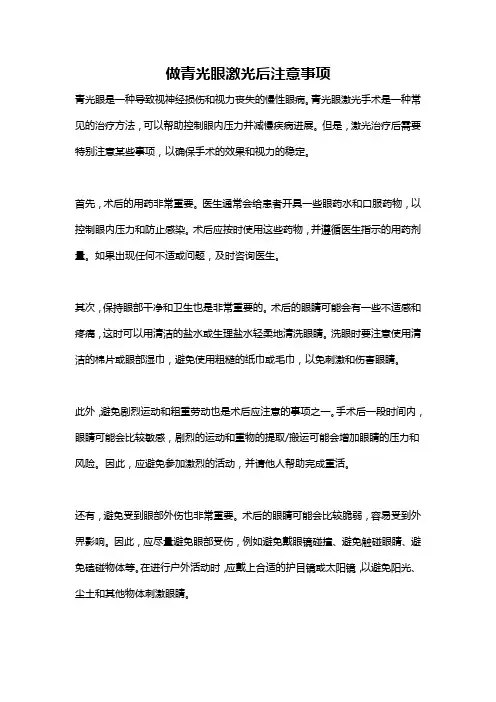 做青光眼激光后注意事项