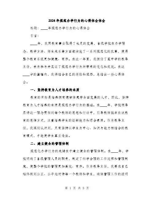2024年规范办学行为的心得体会体会(2篇)