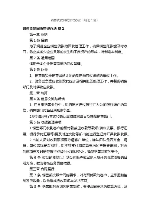 销售货款回收管理办法（精选3篇）