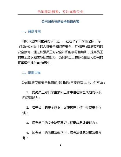 公司国庆节前安全教育内容