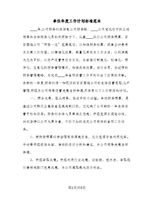 单位年度工作计划标准范本(三篇)