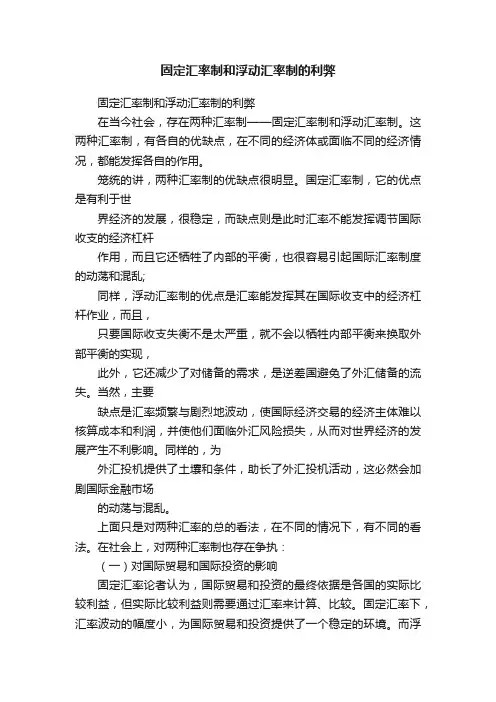 固定汇率制和浮动汇率制的利弊