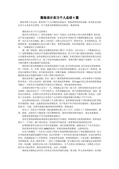 服装设计实习个人总结6篇