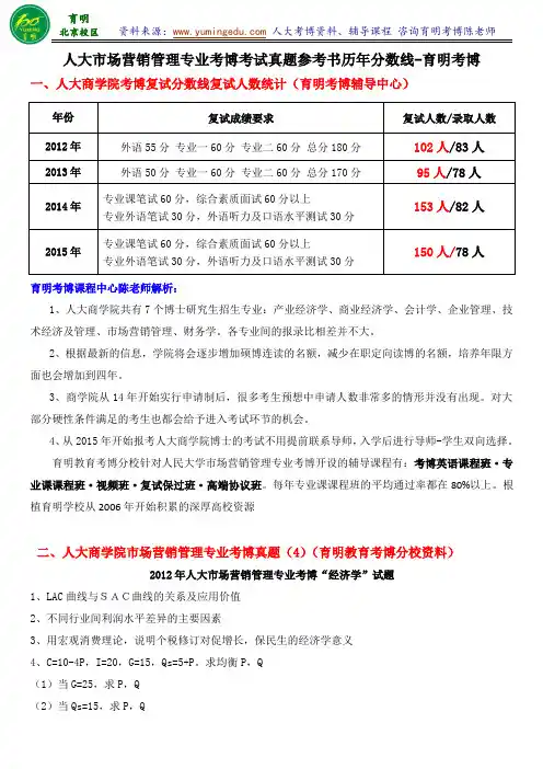 人大市场营销考博备考须知考试真题参考书分数线资料复习经验学长联系方式-育明考研考博
