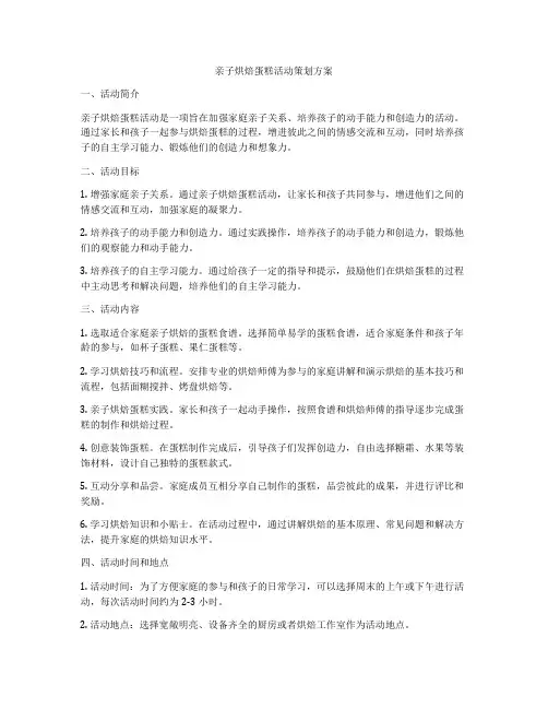 亲子烘焙蛋糕活动策划方案