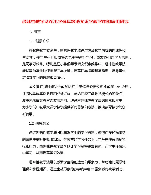 趣味性教学法在小学低年级语文识字教学中的应用研究