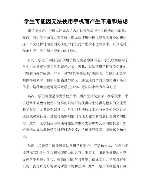 学生可能因无法使用手机而产生不适和焦虑