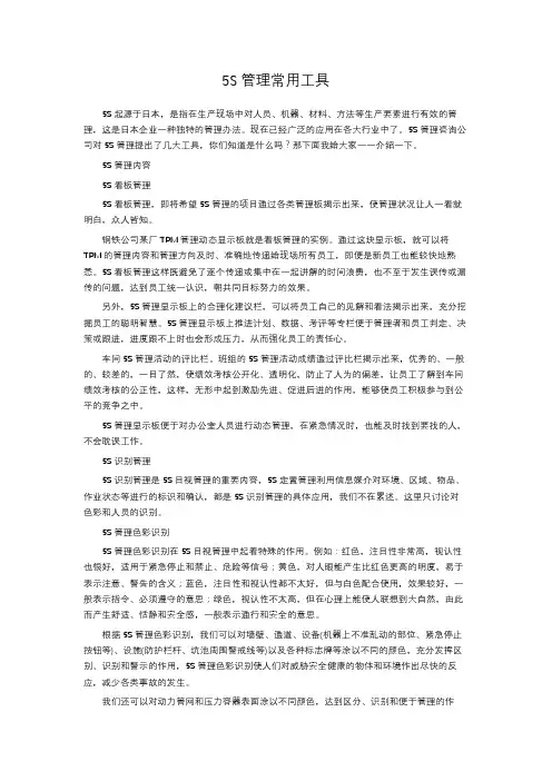 5S管理常用工具