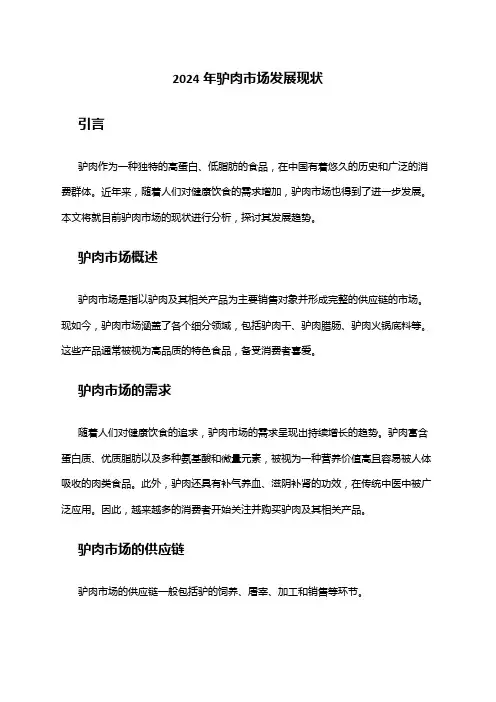2024年驴肉市场发展现状