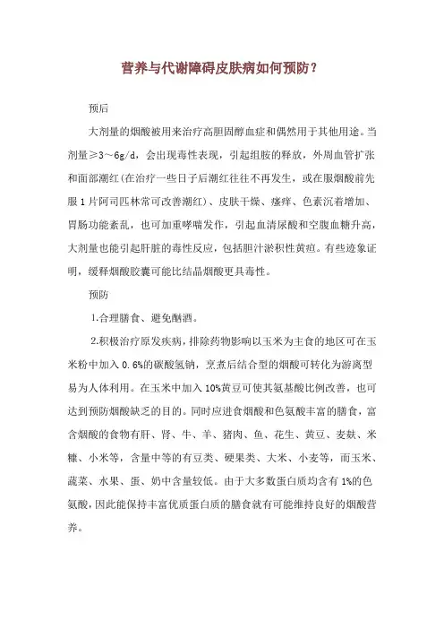营养与代谢障碍皮肤病如何预防？