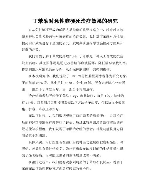 丁苯酞对急性脑梗死治疗效果的研究