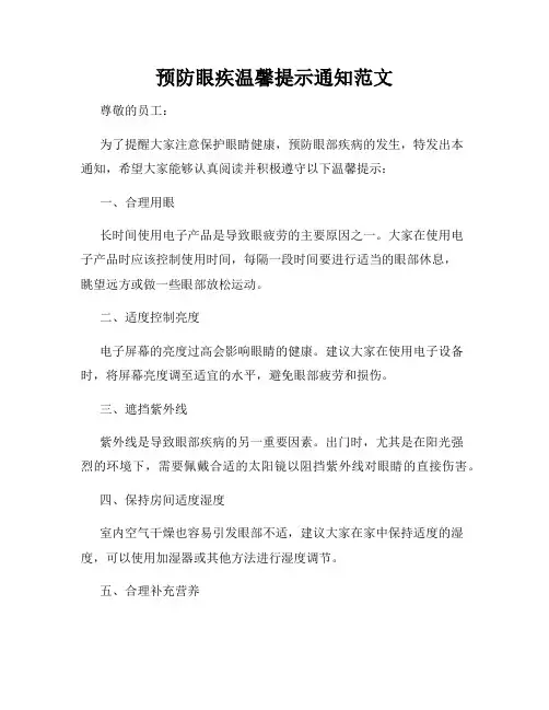 预防眼疾温馨提示通知范文