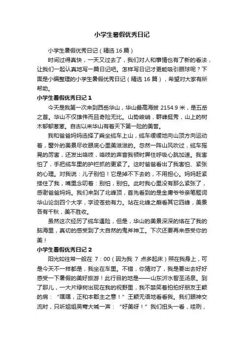小学生暑假优秀日记（精选16篇）