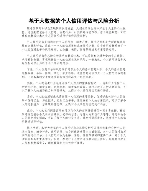 基于大数据的个人信用评估与风险分析
