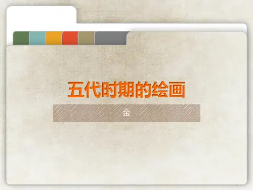 五代时期的绘画