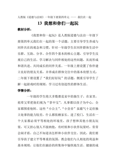 人教2011版小学道德与法治一年级下册《第四单元 我们在一起 13 我想和你们一起玩》_7
