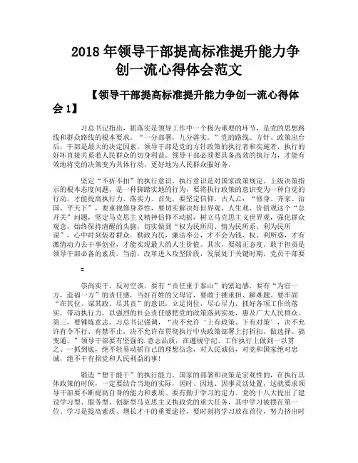 领导干部提高标准提升能力争创一流心得体会范文