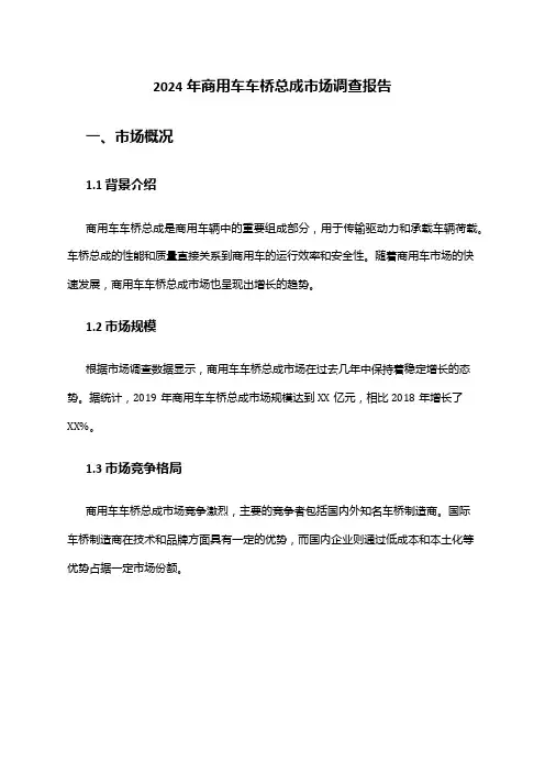2024年商用车车桥总成市场调查报告