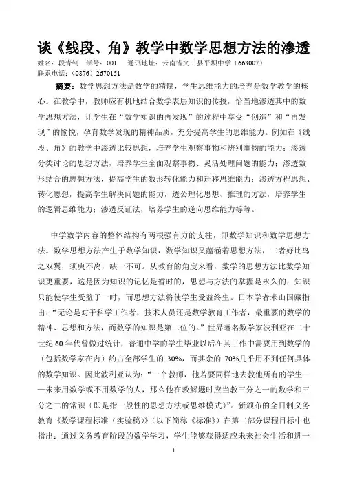 谈《线段、角》教学中数学思想方法的渗透