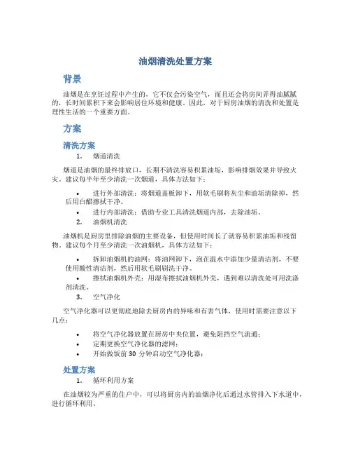 油烟清洗处置方案