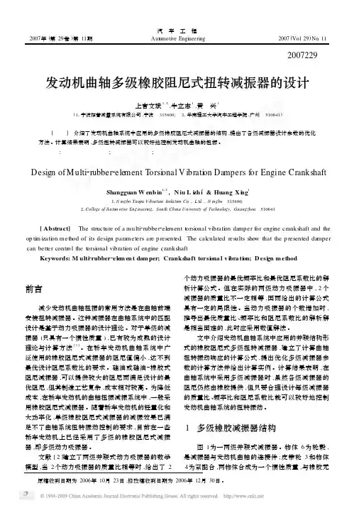 发动机曲轴多级橡胶阻尼式扭转减振器的设计
