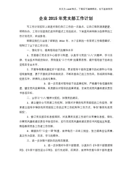 企业2015年党支部工作计划模板参考范文模板