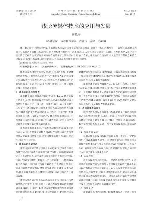 流媒体技术的应用与发展