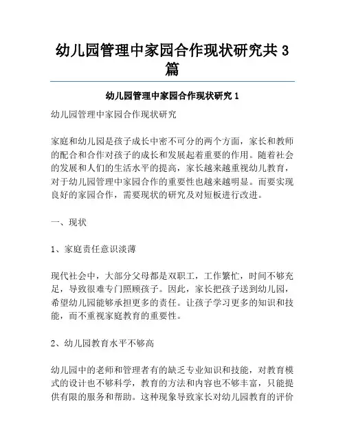 幼儿园管理中家园合作现状研究共3篇