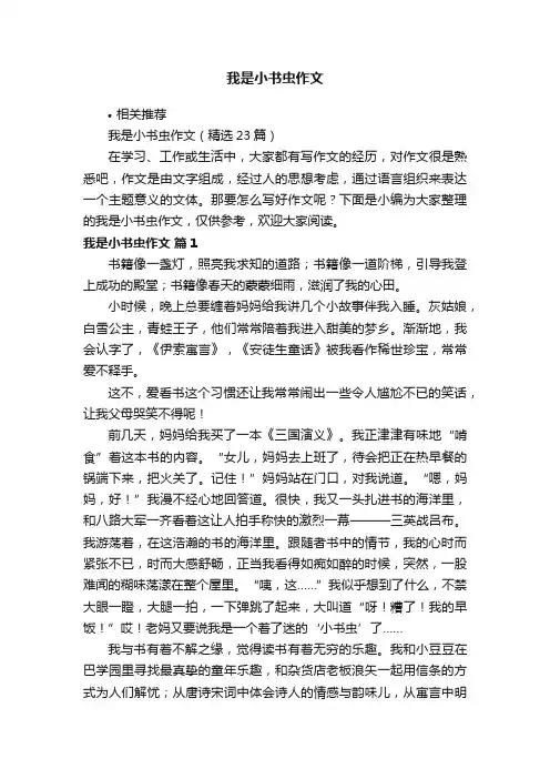 我是小书虫作文