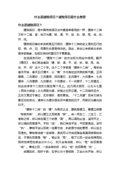 什么是建除择日？建除择日是什么意思