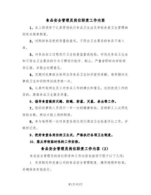 食品安全管理员岗位职责工作内容(3篇)