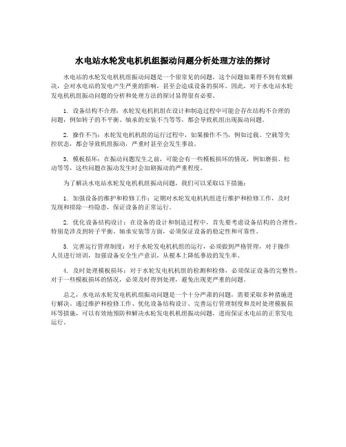 水电站水轮发电机机组振动问题分析处理方法的探讨