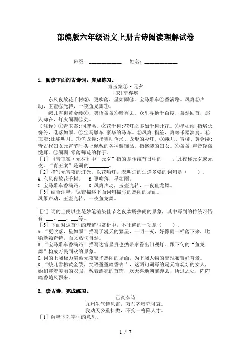 部编版六年级语文上册古诗阅读理解试卷