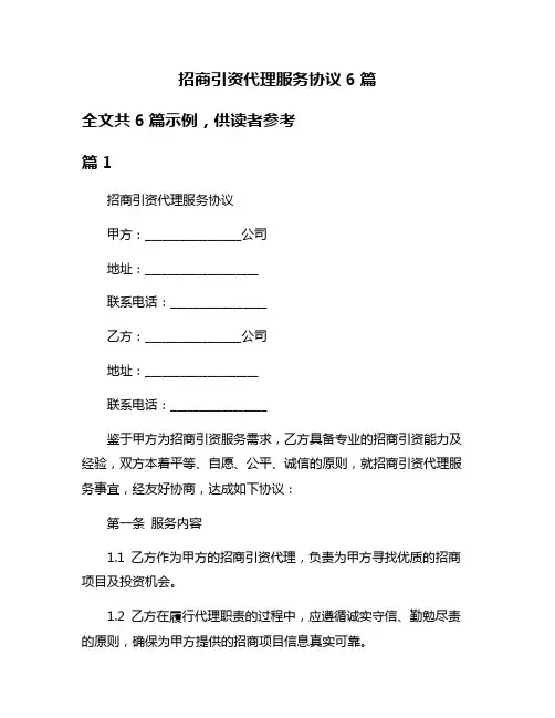 招商引资代理服务协议6篇