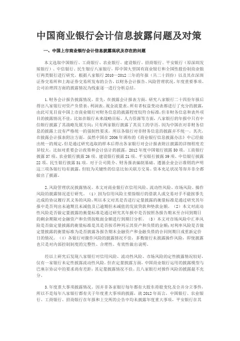 中国商业银行会计信息披露问题及对策