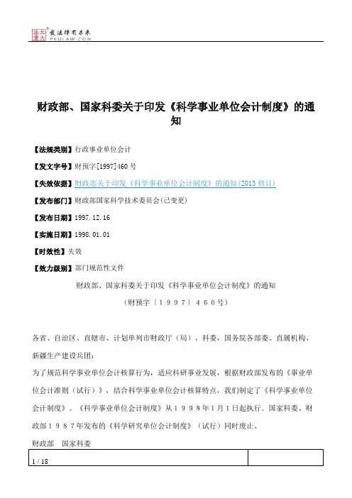 财政部、国家科委关于印发《科学事业单位会计制度》的通知