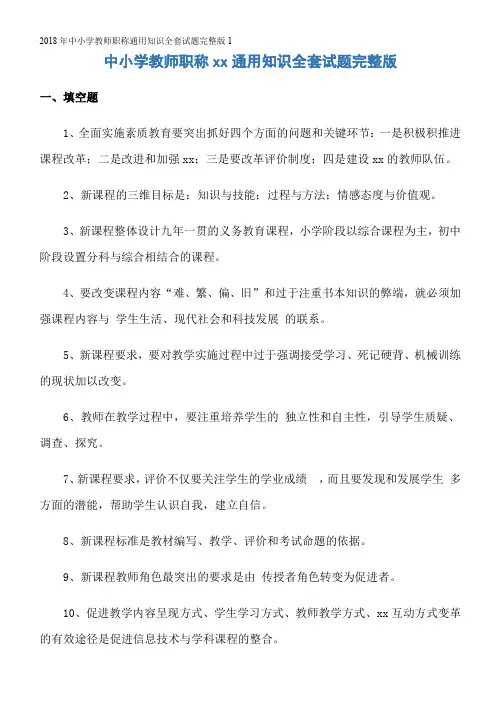 2018年中小学教师职称通用知识全套试题完整版1