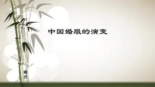 中国婚服的演变