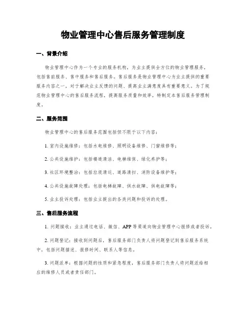 物业管理中心售后服务管理制度