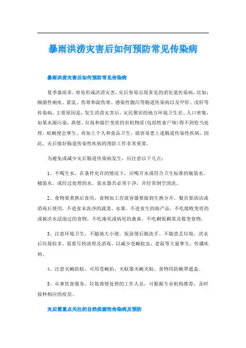 暴雨洪涝灾害后如何预防常见传染病