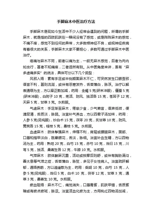 手脚麻木中医治疗方法