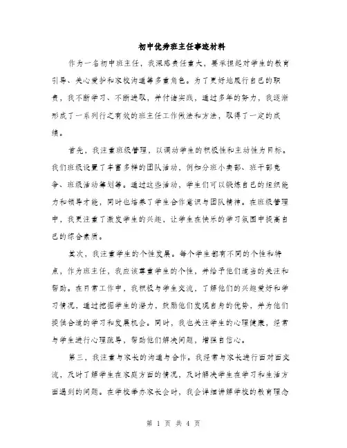 初中优秀班主任事迹材料（二篇）
